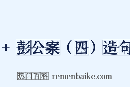 +彭公案（四）造句是什么意思的图片